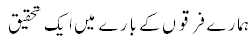 Firqon ke baaray mayn ek tahqeeq
